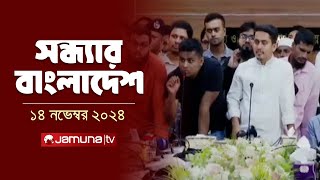 সন্ধ্যার বাংলাদেশ  Latest Bulletin  Sondhar Bangladesh  14 November 2024  7 PM  Jamuna TV [upl. by Peursem]