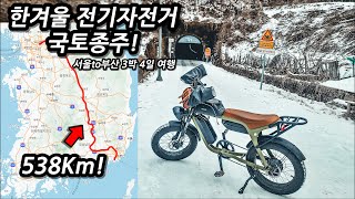 🗺️서울부터 부산까지 한겨울 전기자전거 국토종주 몰아보기 l 538Km l 🚲자전거여행 l 🇰🇷3박4일 서울충주의성창원부산 [upl. by Hannala]