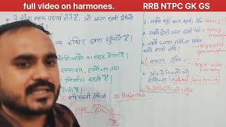 हार्मोन्स in one shotgsponlinestudychannel6788 [upl. by Inatsed]