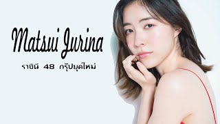 Matsui Jurina ราชินี 48 กรุ๊ปยุคใหม่ [upl. by Lustig546]