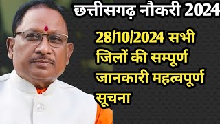 CHHATTISGARH सभी जिलों का रोजगार समाचार या संपूर्ण भर्ती प्रक्रिया 28102024 [upl. by Finella]