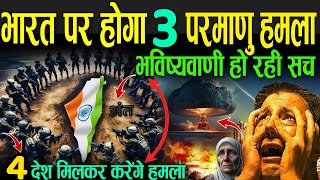 भारत पर होगा 3 परमाणु हमला विश्‍व युद्ध की भविष्यवाणी हो रही सच  Bhavishya Malika On World War 3 [upl. by Enajaras291]