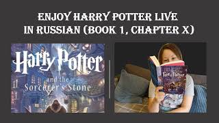 Harry Potter in Russian  book 1 chapter 10 Free podcast for Harry Potter lovers [upl. by Enyawud]