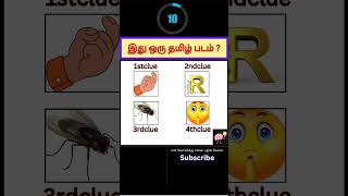 guess the moviequizbrain games trend katchisera bioscopegametamil riddles song movie new [upl. by Gnah503]