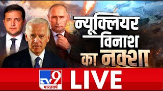 Russia Ukraine War Live Update  Latest News On Ukraine  TV9 Bharatvarsh LIVE [upl. by Idleman]