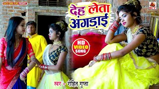 Videoदेह लेता अंगड़ाईRohit GuptaDeh Leta Angdaiभोजपुरी सुपरहिट धोबी गीतSuperhit Live Dhobi Geet [upl. by Gagnon]