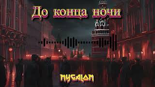 До конца ночи  Mygalom [upl. by Mouldon570]