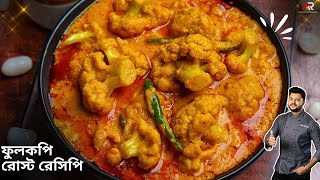 বিয়েবাড়ির ফুলকপি রোস্ট রেসিপি Phulkopir roast recipe in bangla Phulkopir recipe  Atanur Rannaghar [upl. by Arva]