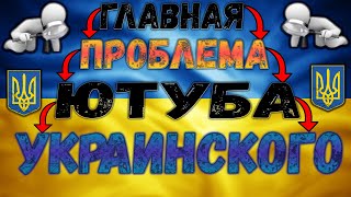 ГЛАВНАЯ ПРОБЛЕМА УКРАИНСКОГО ЮТУБА [upl. by Franciscka243]