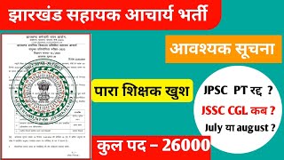 झारखंड सहायक आचार्य फॉर्म 2024 ।।। JSSC CGL Update।। [upl. by Adnarom]