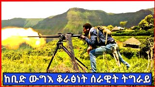 TDF ቃልብተግባር ቆራፅነትን ፅንዓትን አብ ፅዑፁዕ ውግእ ምስ ሻዕብያ [upl. by Helaine]