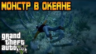 GTA 5 Секреты и Пасхалки №8  МОНСТР В ОКЕАНЕ Easter Eggs [upl. by Petulia]