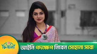 হুঁশিয়ারি দিলেন সোহানা সাবা  Sohana Saba  Alo Ashbei  Legal Action  WhatsApp Group  Dhallywood [upl. by Reube]