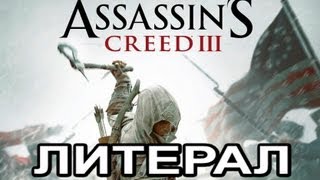 Литерал Literal ASSASSINS CREED 3 [upl. by Anrev]