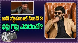 First Guest for NBK Unstoppable 3  Unstoppable Season 3 Updates  Balakrishna Latest  Tupaki Filmy [upl. by Chapel727]