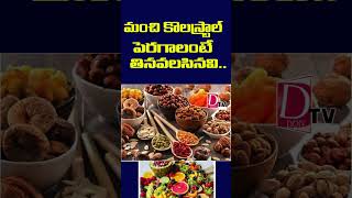 మంచి కొలెస్ట్రాల్ పెరగాలంటే తినాల్సిందిcholestrol food health healthytips dontv dontvnews [upl. by Grefer]