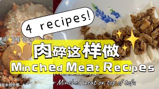 肉碎好吃的做法，赶紧收藏起来吧！Minched Meat Recipe easy and yummy easyrecipe cooking minchedmeat cooking [upl. by Corry729]