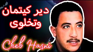 CHEB HASNI  LI BINI OU BINHA  INSTRUMENTAL KARAOKE [upl. by Allac]