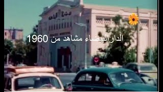 الدارالبيضاء مشاهد من Scènes de Casablanca des années1960 [upl. by Orpha]