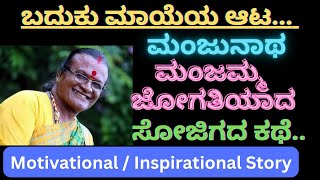 Manjamma Jogati  ಬೆಂಕಿಯಲ್ಲಿ ಅರಳಿದ ಹೂವು ಮಂಜಮ್ಮ ಜೋಗತಿ  Motivational life story [upl. by Jamima]