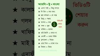 আরবি ভাষা। আরবিভাষা। আরবি টু বাংলা। বাংলা টু আরবি ভাষা [upl. by Miof Mela]