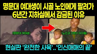 실제사건 명문대 여대생이 시골 노인에게 팔려가 6년간 지하실에 감금된 이유 [upl. by Yaakov]