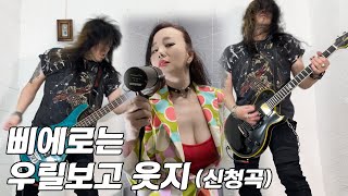 지티 바이슨 GT Bison  삐에로는 우릴 보고 웃지 김완선 Cover by GT Bison [upl. by Pero]