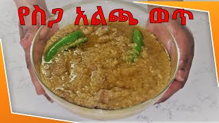 የስጋ አልጫ ወጥ  Ye Siga Alicha Wot  Delicious Ethiopian Food  EP 20 [upl. by Hoxsie509]