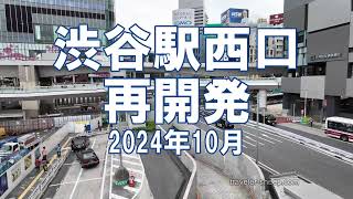 再開発 渋谷駅西口 2024年10月工事状況 [upl. by Palecek]