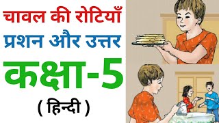 चावल की रोटियाँ Chawal Ki Rotiyan  Questions And Answers Hindi For Class 5 NCERT [upl. by Blackman]