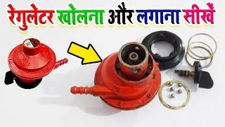 रेगुलेटर कैसे खोले  रेगुलेटर रिपेयर करना सीखे  How To Open Gas Regulator Parts at Home [upl. by Ilzel683]