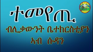 ተመየጢ ተመየጢ ሃሌ ሉያ [upl. by Airtap]