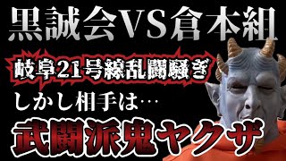 【新作】黒誠会VS倉本組 岐阜21号線〇〇騒ぎ！しかし相手は武闘派鬼ヤクザ！ [upl. by Enilesor]