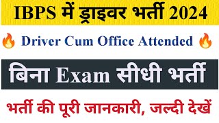 IBPS में ड्राइवर भर्ती  Official Notification Driver New Vacancy Outबिना Exam सीधी भर्तीrcc [upl. by Ezekiel]