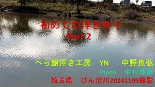 初めての浮き作り20241111 Part2 整形後TOPと脚を付ける前まで説明しております [upl. by Atinal906]