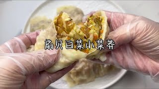 扇贝白菜小菜莽诶哦，又是好吃的一款哇又便宜又好吃 [upl. by Orna]