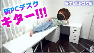 【実況部屋改造】組み合わせ自由自在IKEAの激安パーツで新PCデスク作ってみた【赤髪のとも】 [upl. by Heddi]