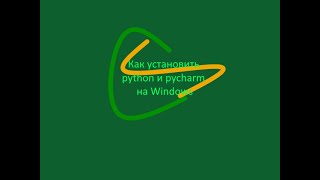 Как установить python и pycharm на Windows  установка [upl. by Kassi]