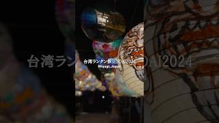 台湾ランタン祭SENDAI2024【727～825】 アクアイグニス仙台 [upl. by Teri515]