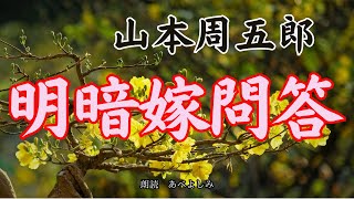 【朗読】山本周五郎「明暗嫁問答 」 朗読・あべよしみ [upl. by Vasta]