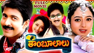 THAMBOOLALU  TELUGU FULL MOVIE  VADDE NAVEEN  SOUNDARYA  CHANDRA MOHAN  TELUGU CINE CAFE [upl. by Jocelin]