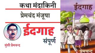 ईदगाह कहानी मुंशी प्रेमचन्दIdgah by Munshi Premchandप्रेमचन्द मंजूषाPremchand [upl. by Suiratnauq630]