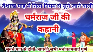 धर्मराज जी की कहानी  Dharamraj vrat katha  Yamraj ji ki kahani  Dharam raj ki kahani [upl. by Enelyar373]