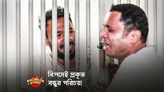 বিপদেই প্রকৃত বন্ধুর পরিচয় [upl. by Edrock]