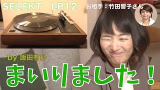 ペルソナBを愛する飯田有抄とLINN LP12のアナザーストーリー。「ようこそ禁断の世界へ」これからどうする！ この先どうなる？ [upl. by Zilvia729]