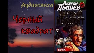 Аудиокнига Черный квадрат Детектив [upl. by Kelila]