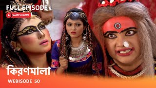 Webisode 50 I Full Episode I অন্ধকার কুটিরে গিয়ে কিরণমালা কী দেখতে পেল [upl. by Maggi]