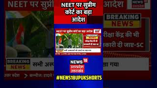 Breaking News NEET पर Supreme Court का बड़ा आदेश  shorts neetpaperleakcase supremecourt nta [upl. by Icnan]