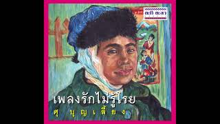 คำตอบ  ศุ บุญเลี้ยง  Official Audio [upl. by Nerred441]