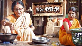 🧨ঘটি শাশুড়ি বাঙাল বৌ জমবে মজা 🤣। 61 No Garpar Lane  Bengali Movie  Chitra Sen  Manoj Mitra [upl. by Noonan]